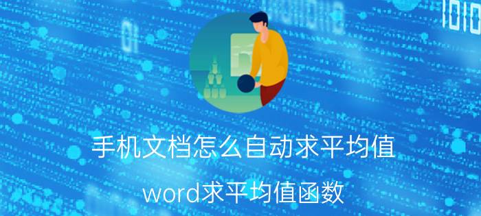 手机文档怎么自动求平均值 word求平均值函数？